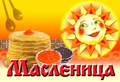 масленица